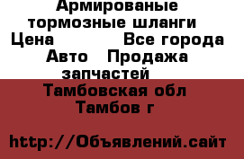 Армированые тормозные шланги › Цена ­ 5 000 - Все города Авто » Продажа запчастей   . Тамбовская обл.,Тамбов г.